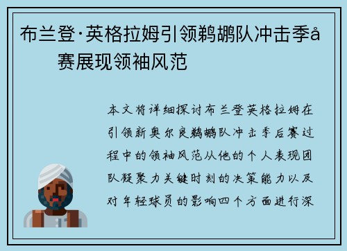 布兰登·英格拉姆引领鹈鹕队冲击季后赛展现领袖风范