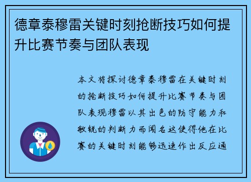 德章泰穆雷关键时刻抢断技巧如何提升比赛节奏与团队表现