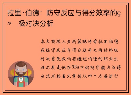 拉里·伯德：防守反应与得分效率的终极对决分析