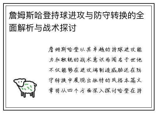 詹姆斯哈登持球进攻与防守转换的全面解析与战术探讨