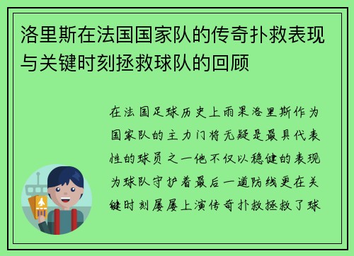 洛里斯在法国国家队的传奇扑救表现与关键时刻拯救球队的回顾