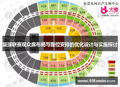 篮球联赛观众席布局与座位安排的优化设计与实施探讨